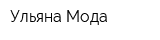 Ульяна-Мода