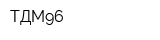 ТДМ96