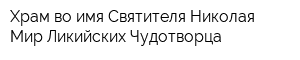 Храм во имя Святителя Николая Мир Ликийских Чудотворца