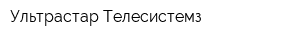 Ультрастар Телесистемз