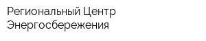Региональный Центр Энергосбережения