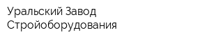 Уральский Завод Стройоборудования