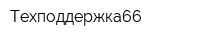Техподдержка66