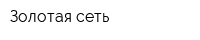 Золотая сеть