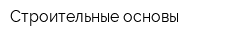 Строительные основы