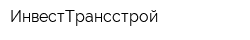 ИнвестТрансстрой
