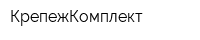 КрепежКомплект