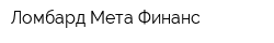 Ломбард Мета-Финанс