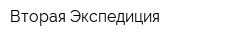 Вторая Экспедиция