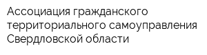 Ассоциация гражданского территориального самоуправления Свердловской области