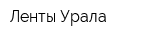 Ленты Урала