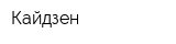 Кайдзен