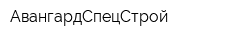 АвангардСпецСтрой