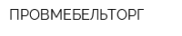 ПРОВМЕБЕЛЬТОРГ