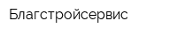 Благстройсервис
