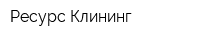 Ресурс-Клининг