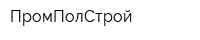 ПромПолСтрой