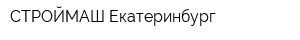 СТРОЙМАШ-Екатеринбург
