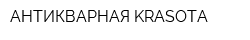 АНТИКВАРНАЯ KRASOTA