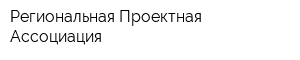 Региональная Проектная Ассоциация