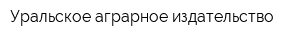 Уральское аграрное издательство