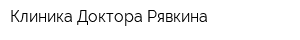 Клиника Доктора Рявкина