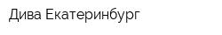 Дива-Екатеринбург