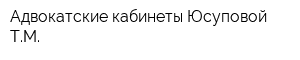 Адвокатские кабинеты Юсуповой ТМ