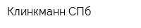 Клинкманн СПб