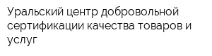 Уральский центр добровольной сертификации качества товаров и услуг