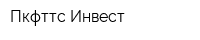 Пкфттс-Инвест