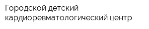 Городской детский кардиоревматологический центр