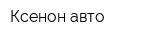 Ксенон-авто