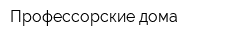 Профессорские дома