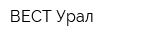 ВЕСТ Урал