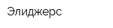 Элиджерс