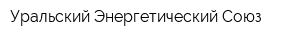 Уральский Энергетический Союз