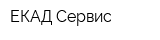 ЕКАД Сервис