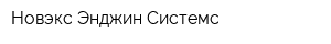 Новэкс Энджин Системс