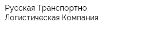 Русская Транспортно-Логистическая Компания