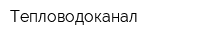 Тепловодоканал