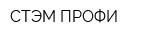 СТЭМ-ПРОФИ