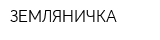ЗЕМЛЯНИЧКА