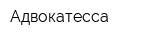 Адвокатесса