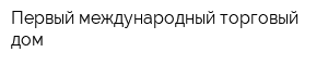 Первый международный торговый дом