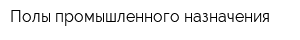Полы промышленного назначения