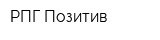 РПГ-Позитив