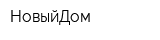 НовыйДом