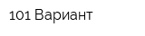 101 Вариант
