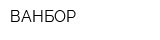 ВАНБОР